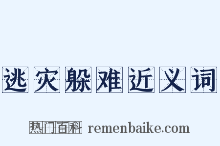 逃灾躲难近义词是什么意思的图片